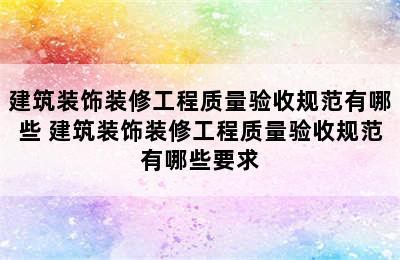 建筑装饰装修工程质量验收规范有哪些 建筑装饰装修工程质量验收规范有哪些要求